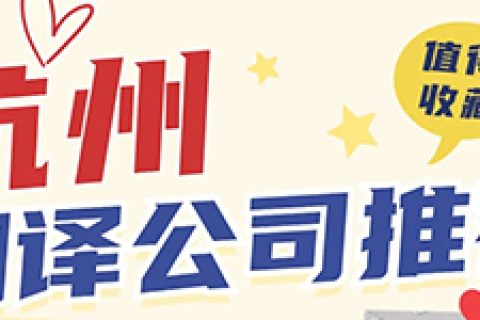 杭州翻译公司哪家好