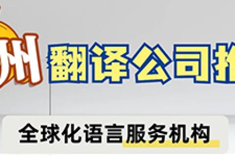 杭州翻译机构推荐