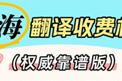 珠海翻译收费标准是怎样的