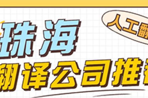 珠海地区的专业翻译公司有哪些