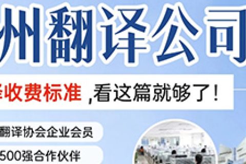 惠州翻译公司哪家好