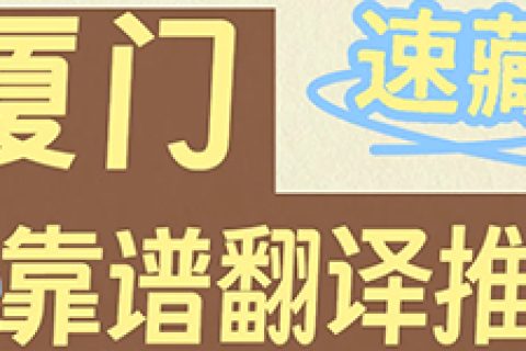 厦门翻译公司哪家好