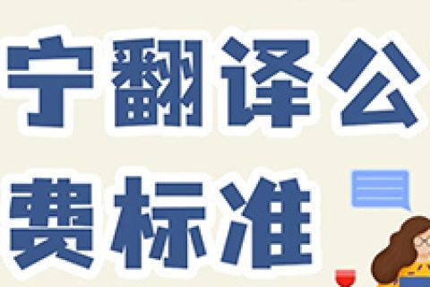 南宁翻译公司收费标准是什么