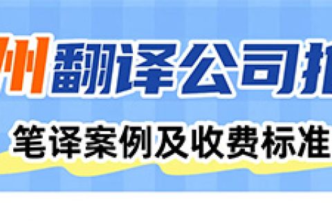 常州翻译公司哪家好