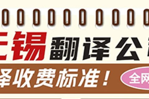 无锡专业翻译公司收费标准有哪些