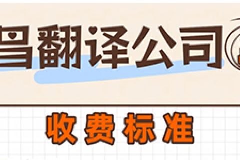 南昌翻译公司红榜推荐