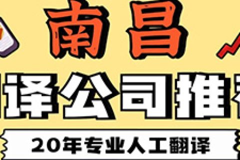 南昌靠谱的翻译公司有哪些