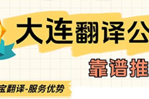 大连翻译公司