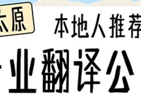 太原翻译公司