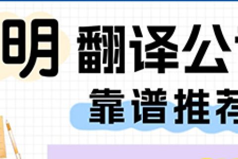昆明翻译公司