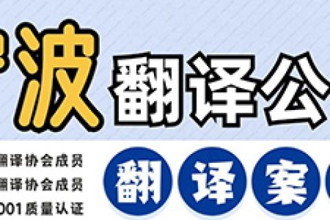 宁波翻译公司