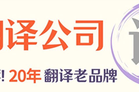 翻译公司