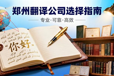 郑州翻译公司