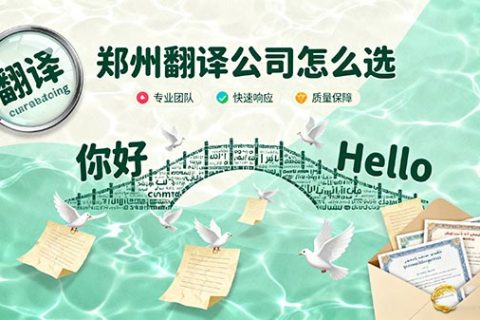 郑州翻译公司怎么选