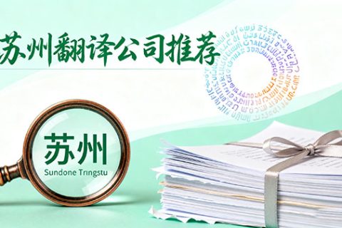 苏州翻译公司推荐