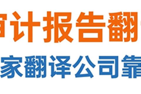 审计报告翻译公司