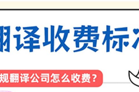 正规翻译公司怎么收费