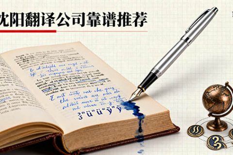 沈阳翻译公司靠谱推荐