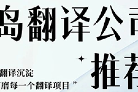青岛翻译公司靠谱推荐
