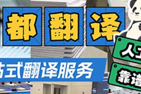成都翻译公司哪家强