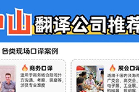 中山翻译公司选择指南