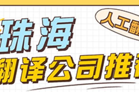 珠海翻译公司推荐