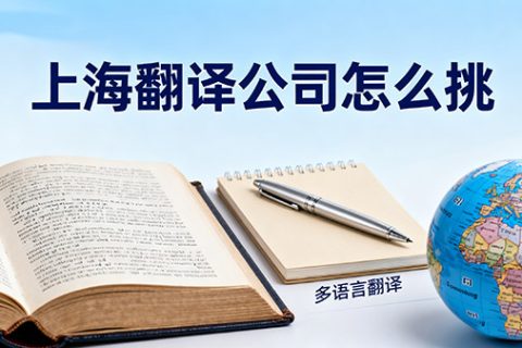 上海翻译公司