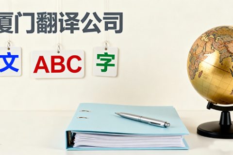 厦门翻译公司
