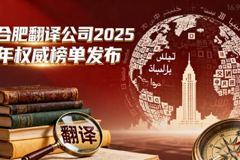 合肥翻译公司