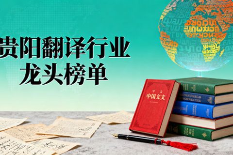 贵阳翻译