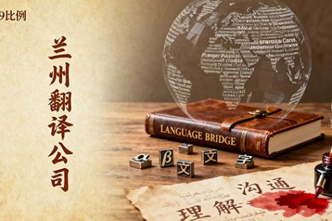 兰州本地专业的翻译公司