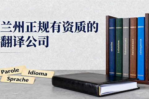 长春的翻译公司