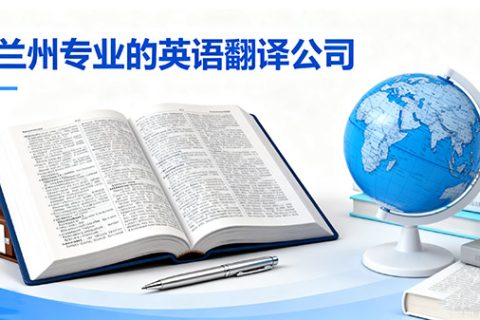 兰州专业的英语翻译公司
