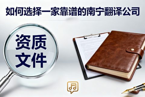 南宁翻译公司