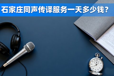 石家庄同声传译