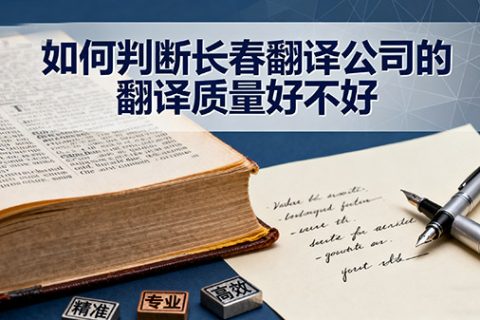 长春翻译公司