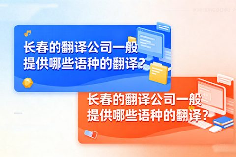 长春的翻译公司