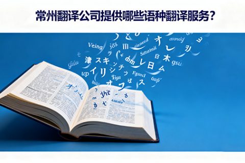 常州翻译公司