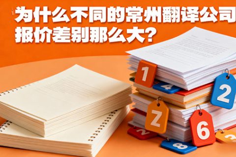 常州翻译公司报价