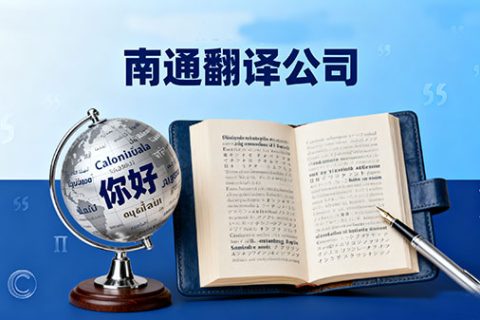 南通翻译公司笔译价格