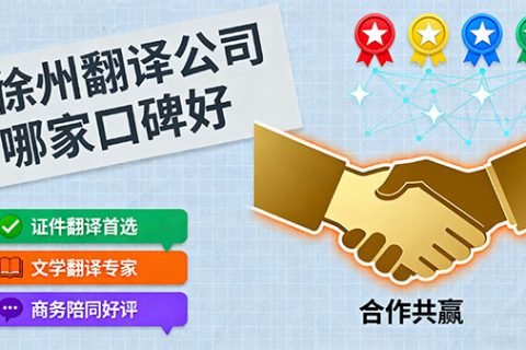 徐州翻译公司哪家口碑好