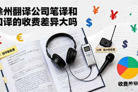 徐州翻译公司收费