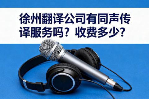 徐州翻译公司同声传译