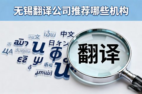 无锡翻译公司推荐哪些机构