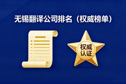 无锡翻译公司排名