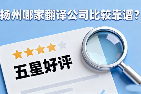 扬州哪家翻译公司比较靠谱