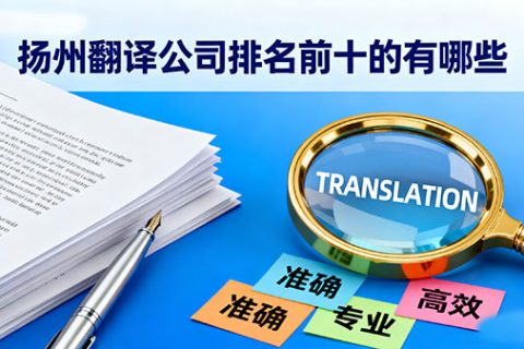 扬州翻译公司排名