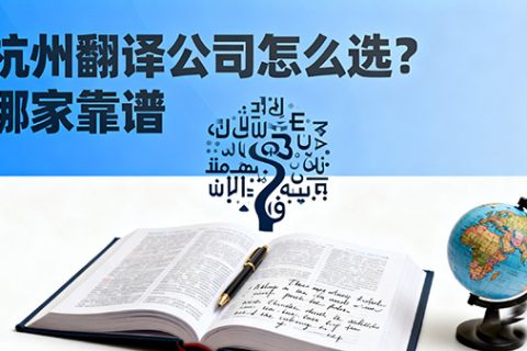 杭州翻译公司怎么选？哪家靠谱