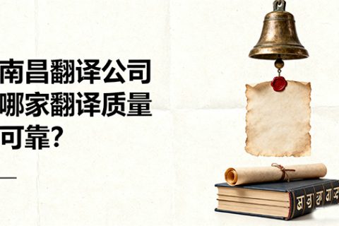 南昌翻译公司哪家翻译质量可靠？