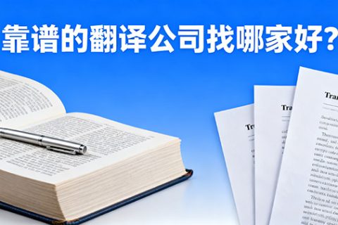靠谱的翻译公司找哪家好?